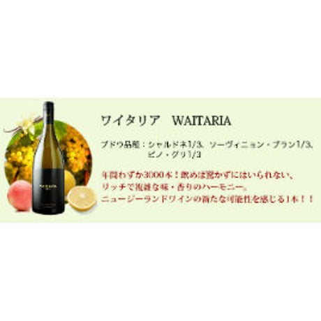ワイタリア ミスティ・コーヴ Waitaria Misty Cove Wines 2016 (750ml)