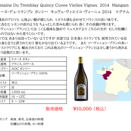 【マグナムボトル】カンシー ドメーヌ・デュ・トランブレ キュヴェ Domaine du Tremblay Cuvée Vieilles Vigne Quincy 2014