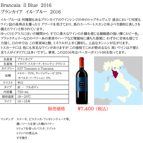 ブランカイア　イル・ブルー Brancaia Il Blu 2016 (750ml)