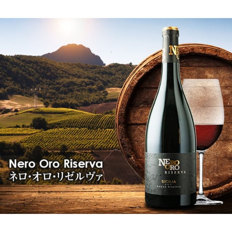 ネロ・オロ・リゼルヴァ Nero Oro Reserva 2019 (750ml)