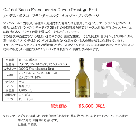 カ・デル・ボスコ フランチャコルタ キュヴェ・プレステージ Ca' del Bosco Franciacorta Cuvee (750ml)
