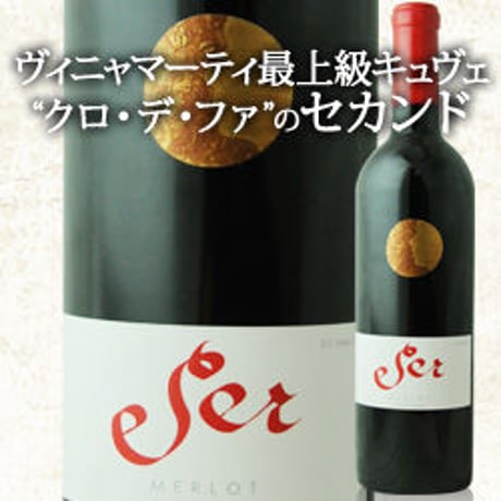 セール メルロ ヴィニャ・マーティ Ser Merlot Vina Marty 2015 (750ml)
