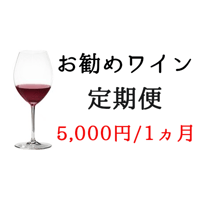 【お勧めワイン定期便】毎月赤ワイン2本 お試しプラン