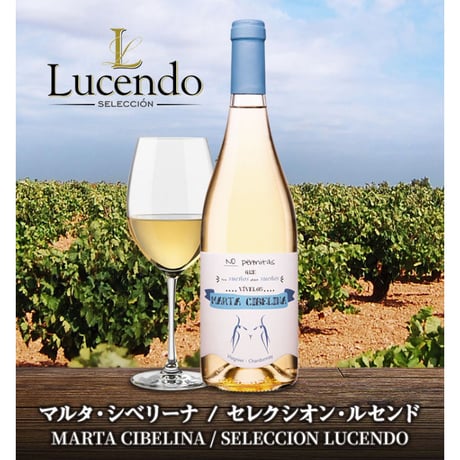 マルタ・シベリーナ セレクシオン・ルセンド Marta Cibelina Seleccion Lucendo 2020 (750ml)
