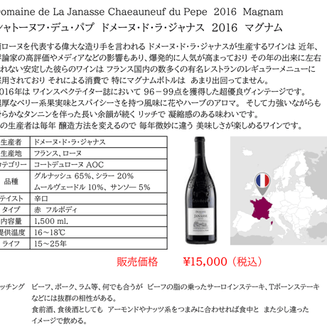 【マグナムボトル】ドメーヌ ド ラ ジャナス シャトーヌフ デュ パプ ルージュ Dom. de la Janasse Châteauneuf du Pape Rouge 2016
