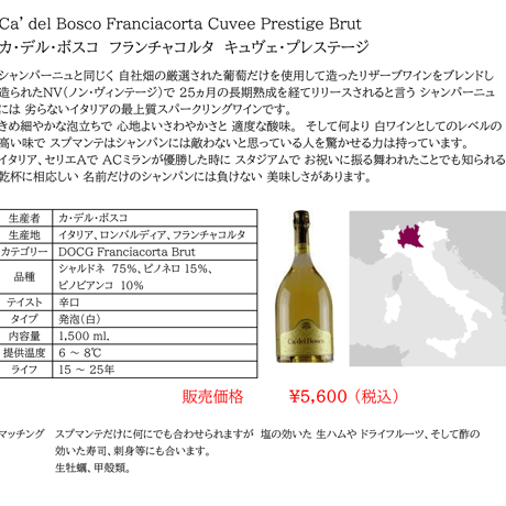 【マグナムボトル】カ・デル・ボスコ フランチャコルタ キュヴェ・プレステージ Ca' del Bosco Franciacorta Cuvee