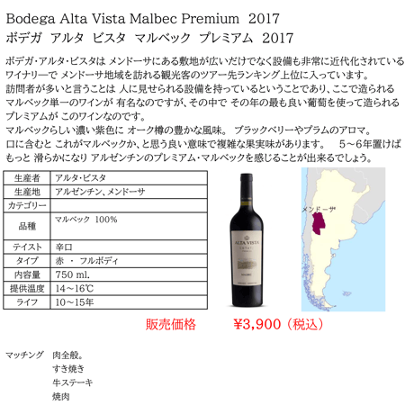 ボデガ アルタ ビスタ マルベック プレミアム Bodega Alta Vista Malbec Premium 2017(750ml)