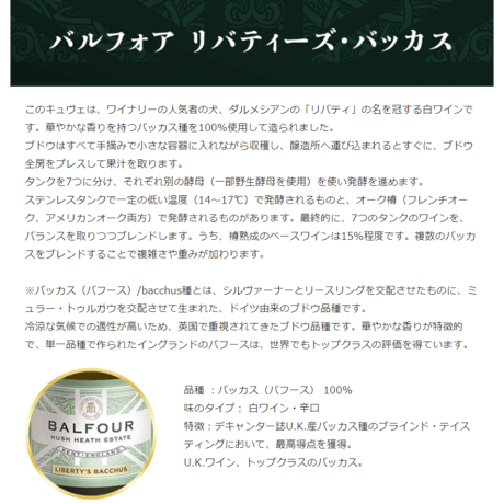 バルフォア リバティーズ・バッカス Balfour Liberty’s Bacchus 2020 (750ml)