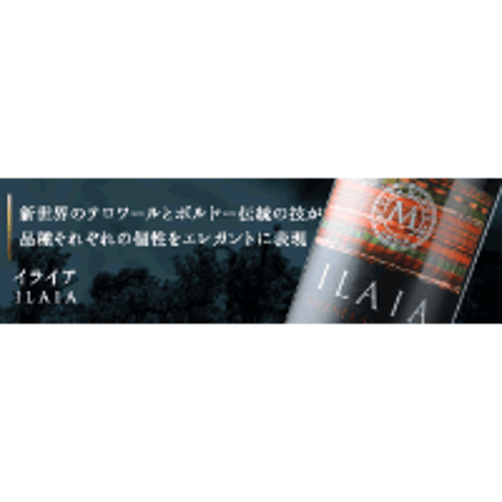 イライア・カベルネ・ソーヴィニョン ヴィニャ・マーティ Ilaia Cabernet Sauvignon Vina Marty 2019 (750ml)