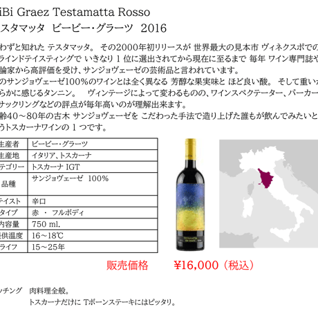ビービー・グラーツ テスタマッタ ロッソ Bibi Graetz Testamatta Rosso 2016 (750ml)