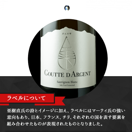 ぎんの雫　グット・ダルジャン　シャルドネ ヴィニャ・マーティ GIN NO SHIZUKU Goutte D’Argent Chardonnay Vina Marty 2023 (750ml)