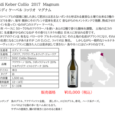 【マグナムボトル】エディ・ケーベル　コッリオ・ビアンコ  Edi Keber Collio Bianco 2017