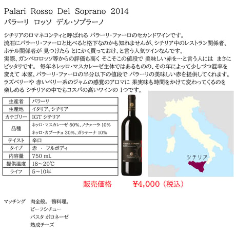 パラーリ ロッソ・デル・ソプラーノ Palari Rosso del Soprano 2016 (750ml)