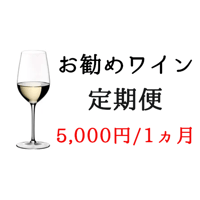 【お勧めワイン定期便】毎月白ワイン2本 お試しプラン
