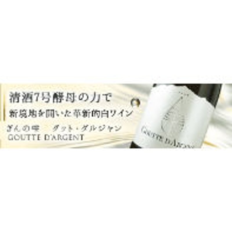 ぎんの雫 グット・ダルジャン シャルドネ ヴィニャ・マーティ GIN NO
