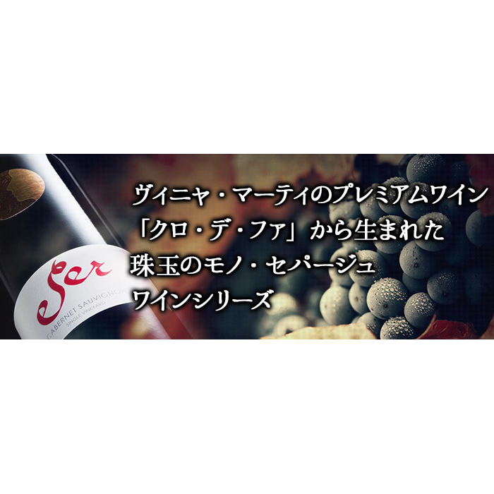 セール カベルネ・ソーヴィニョン ヴィニャ・マーティ Ser Cabernet
