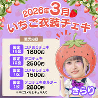 3月いちごチェキ　星宙きらり