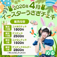 4月イースターうさぎチェキ　星華める
