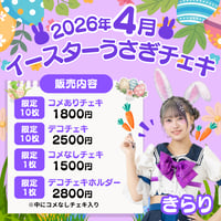 4月イースターうさぎチェキ　星宙きらり