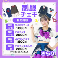 6月制服チェキ　星宙きらり