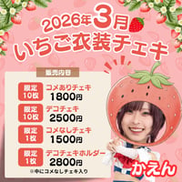 3月いちごチェキ　乙瀬花園