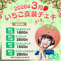 3月いちごチェキ　星華める