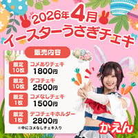4月イースターうさぎチェキ　乙瀬花園
