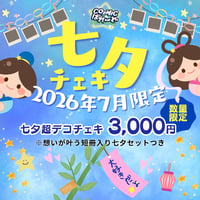 ７月七夕チェキ　乙瀬花園