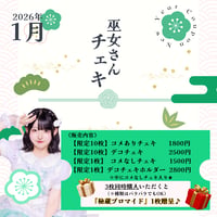 1月巫女さんチェキ　星華める
