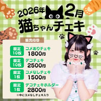 2月猫ちゃんチェキ　星華める