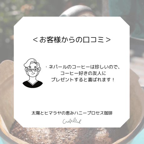 珈琲粉S：太陽とヒマラヤの恵み ハニープロセス珈琲｜粉｜お試しサイズ｜ネパール産