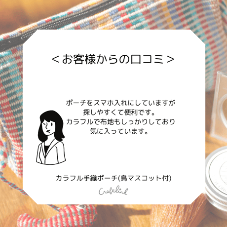カラフル手織ポーチ(鳥マスコット付)｜39038