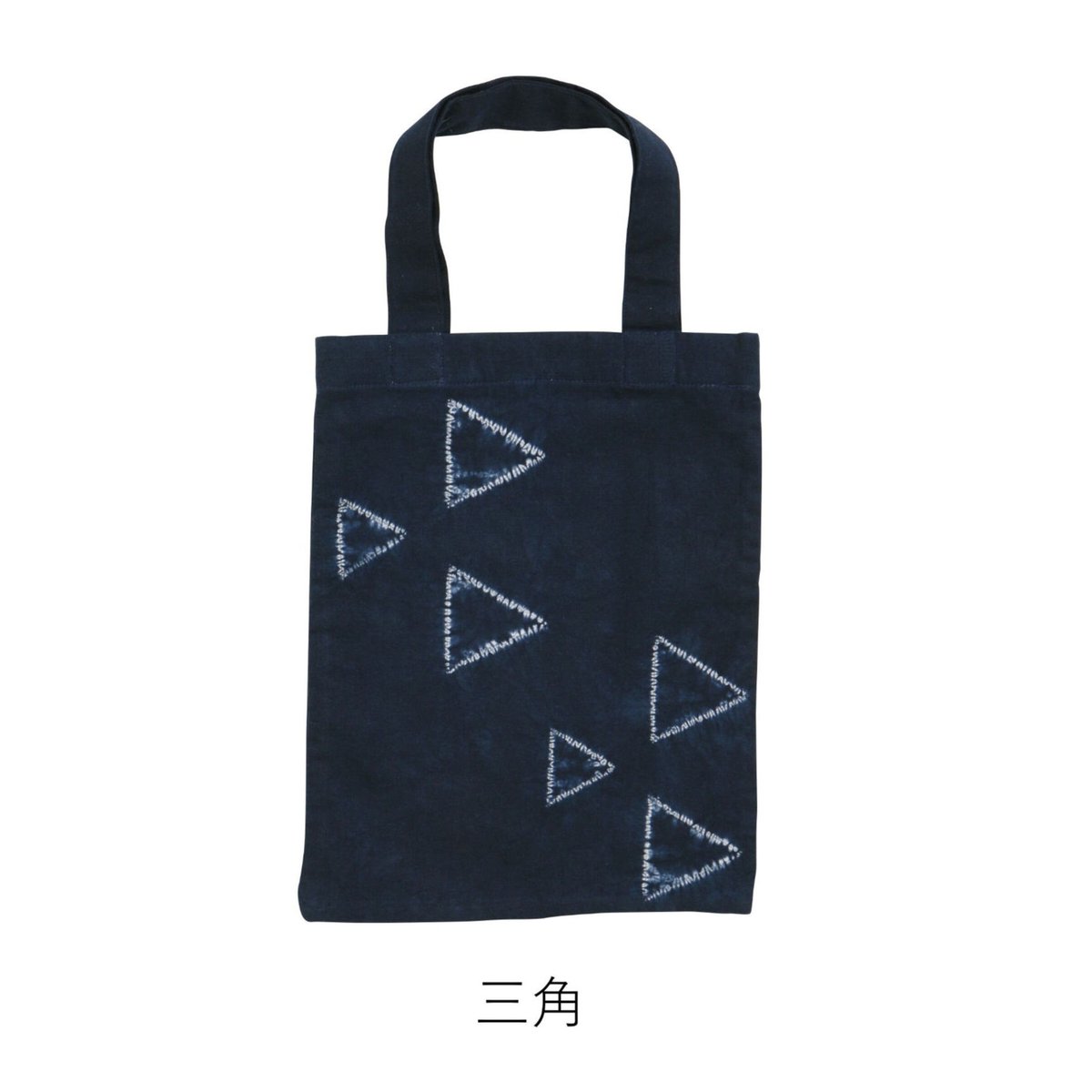藍染めトートバッグ 三角|8348 | Craftlink オンラインショップ 藍染めトートバッグ 三角|8348 | Craftlink オンラインショップ