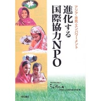 進化する国際協力NPO｜46006