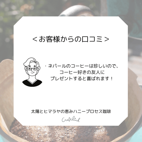 【父の日オススメ！】太陽とヒマラヤの恵みハニープロセス珈琲ドリップパック（5個セット）｜16110