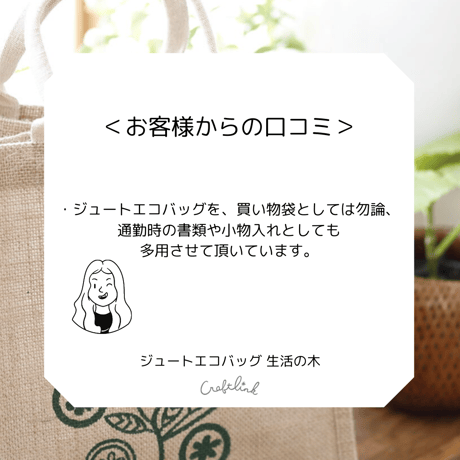 ジュートエコバッグ　生命の木｜8368