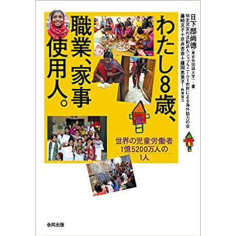 わたし8歳、職業、家事使用人｜46013