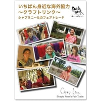 いちばん身近な海外協力～クラフトリンク～【DVD】｜16084