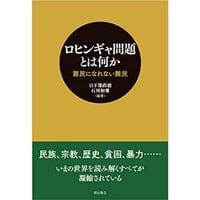 ロヒンギャ問題とは何か｜46014