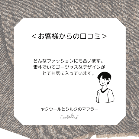 ヤクウールとシルクのマフラー
