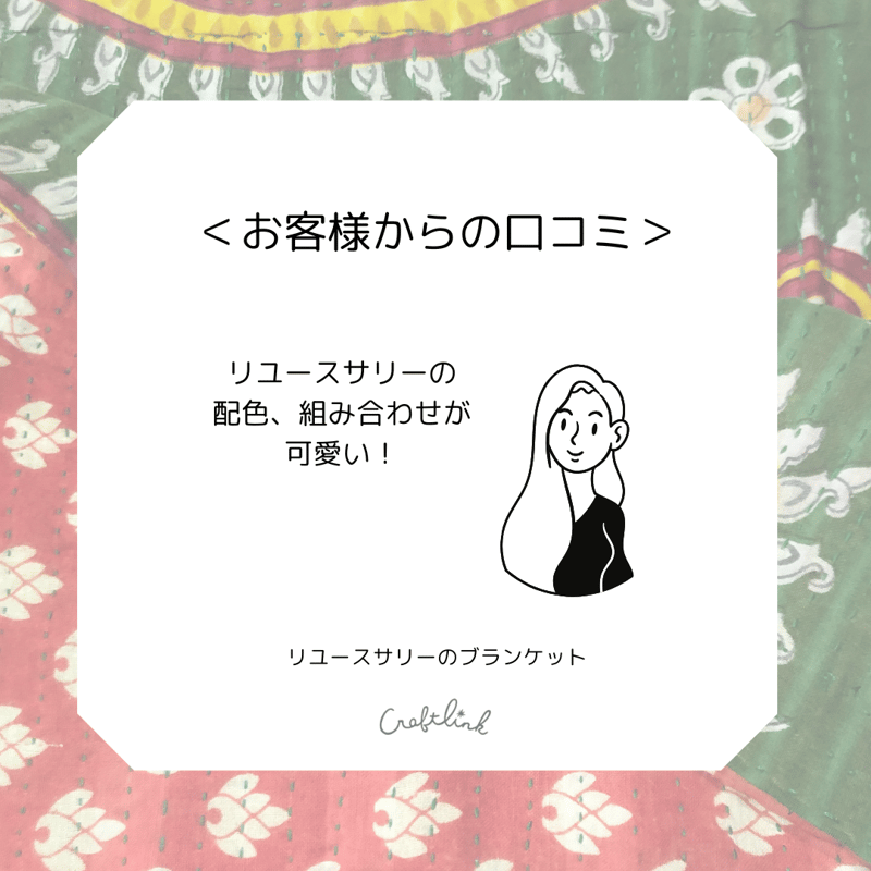 リユースサリーのブランケット｜6459 | Craftlink オンライン