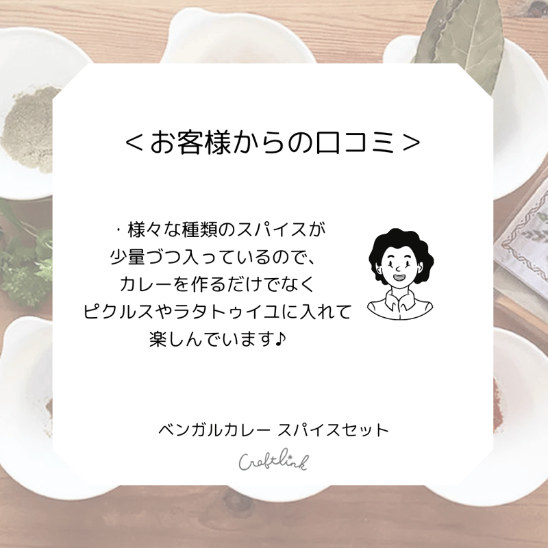 ベンガルカレー スパイスセット｜16106 | Craftlink オンラインショップ
