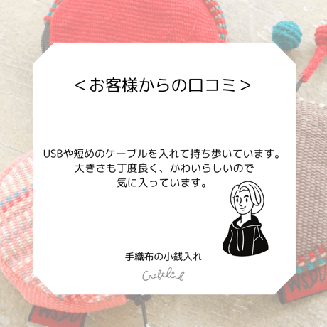 手織布の小銭入れ｜39086