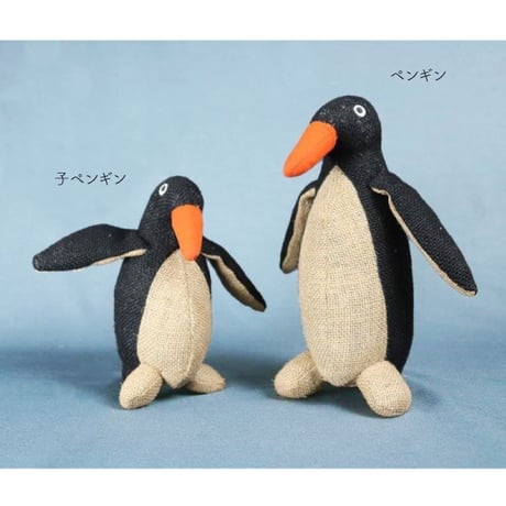 ジュート ペンギン｜子ペンギン｜親子セット
