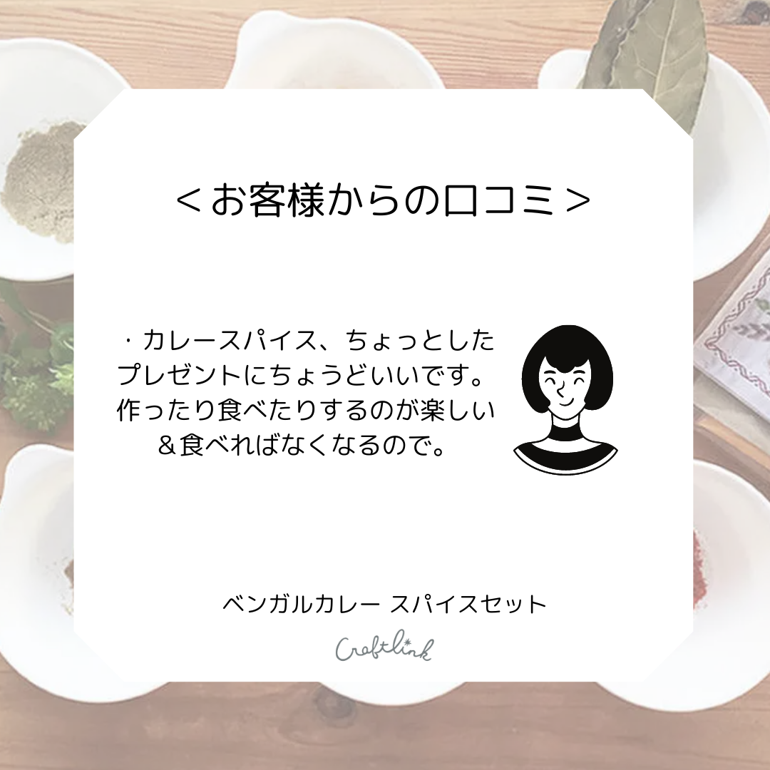 ベンガルカレー スパイスセット｜16106 | Craftlink オンラインショップ