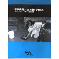 家事使用人として働く少女たち【ブックレット】｜16081
