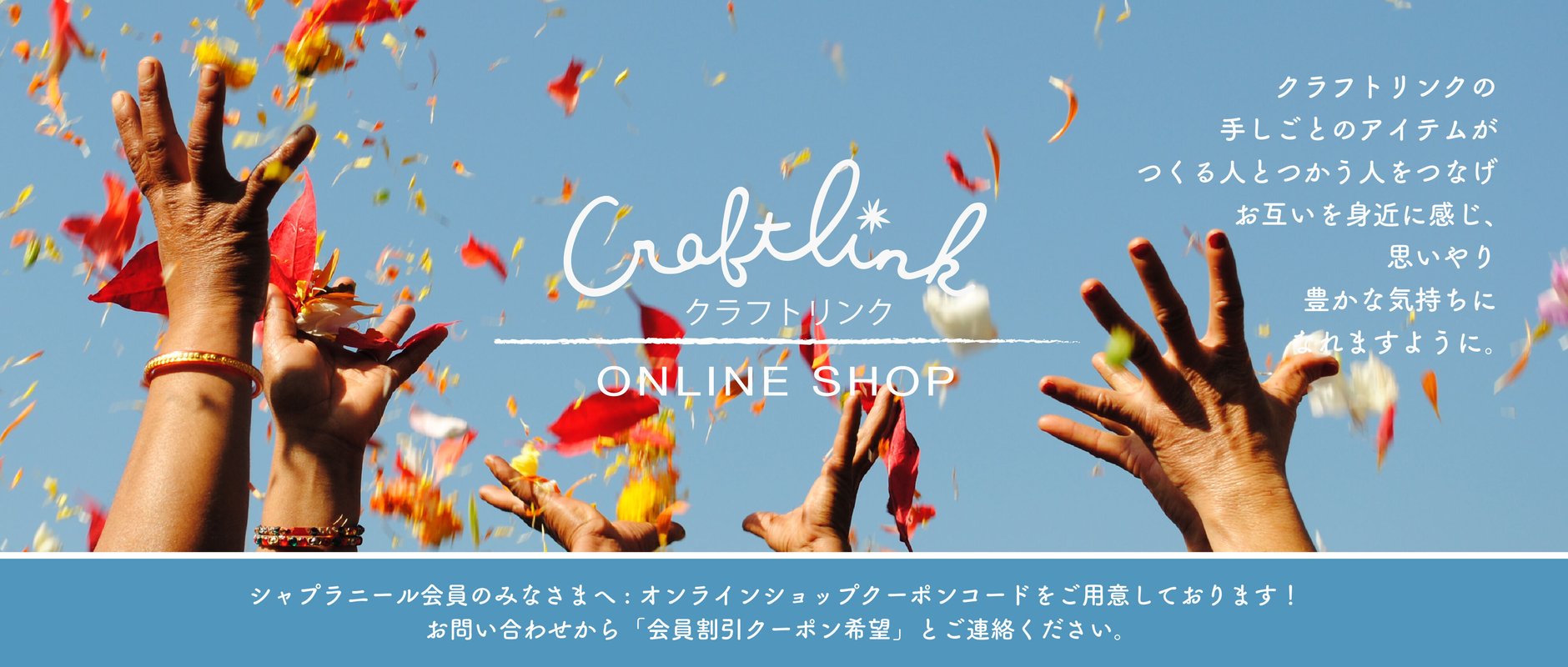 Craftlink オンラインショップ