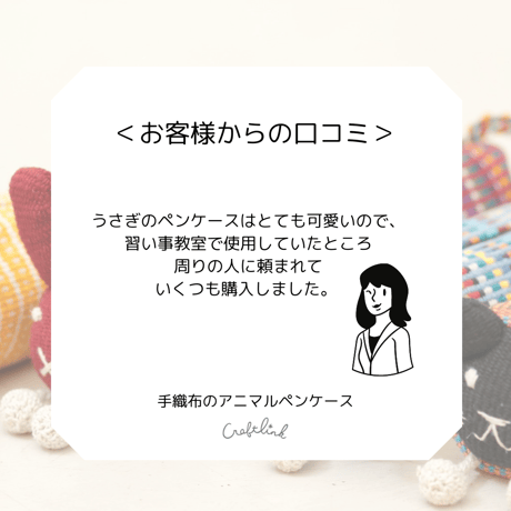 手織布のアニマルペンケース