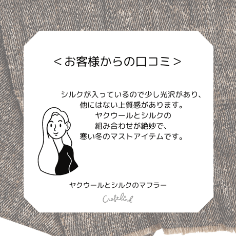 ヤクウールとシルクのマフラー