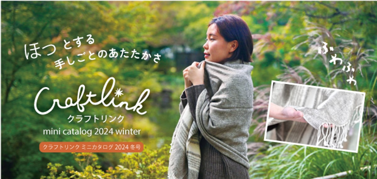 ミニカタログ24年冬号掲載の商品について Craftlink オンラインショップ